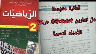 السنة الثانية متوسط حلول تمارين الكتاب المدرسي 😍تمرين 4٫5٫6٫7٫8ص46 الأعداد النسبية