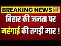 Bihar Bus Fare Hike: बिहार की जनता पर महंगाई की तगड़ी मार ! | Patna Bus | Bihar Bus News | Top News