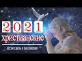 Христианские песни Новые 2021 🙏🏻 Красивые песни хвалы и поклонения 🙏🏻 Христианская Музыка 💖