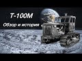 Обзор,история и интересные фишки трактора Т-100М 1968-го года.