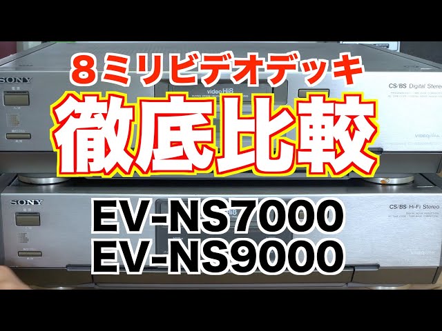 そっくりな人気８ミリビデオデッキ、兄弟機と