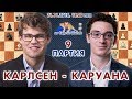 Карлсен - Каруана, 9 партия ♛ Матч на первенство мира 2018 🎤 Сергей Шипов ♛ Шахматы