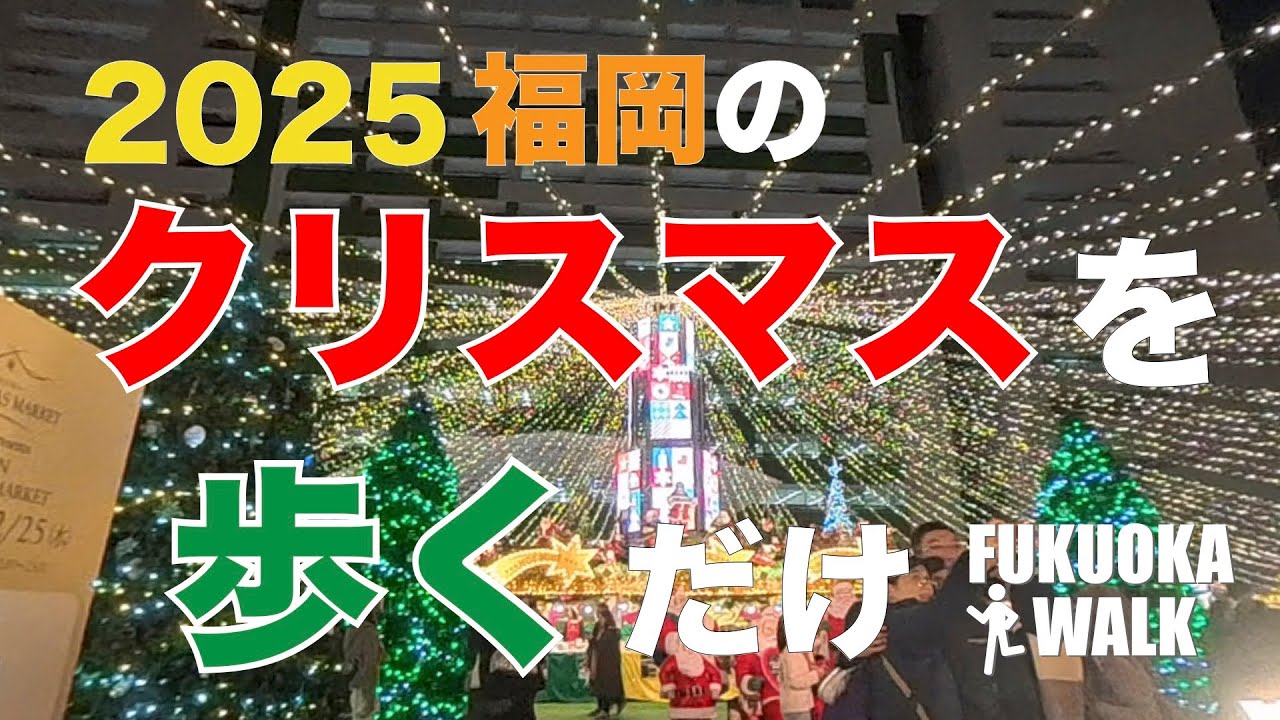 2025年の福岡のクリスマスイルミネーションを巡ってみたよ。