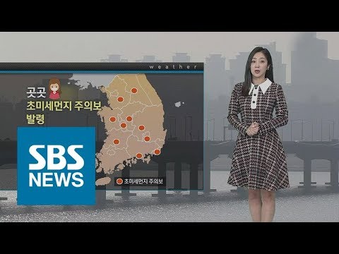 [날씨] 전국 곳곳 초미세먼지 주의보…메마른 대기 '주의' / SBS