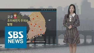 [날씨] 전국 곳곳 초미세먼지 주의보…메마른 대기 '주의' / SBS screenshot 2