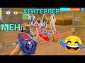 ХЕЙТЕРЛЕРГЕ ТРОЛЛИНГ ЖАСАДЫМ // FREE FIRE