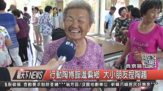 1060706觀天下新聞HD06 貢寮區行動陶博館進偏鄉 大小朋友捏陶趣