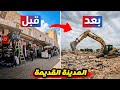 المدينة القديمة تتغير شاهد كيف اصبحت موحى وسعيد والنزالة بعد نهاية الهدم