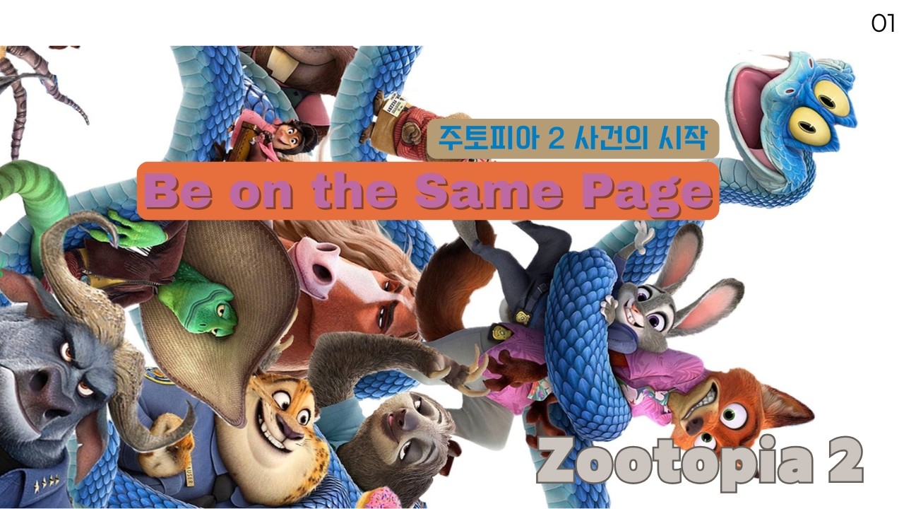 Зверополис 2 │ Зверополис 2 │ Будьте на одной волне │ Первые 10 минут фильма — самые важные │ 01