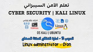 Lesson 13 - System Administration & Task Automation | ادارة المهام
