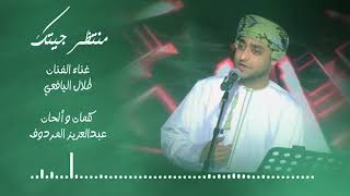 منتظر جيتك  طلال اليافعي سمعها