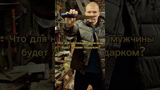 Что для настоящего мужчины будет лучшим подарком ❓ - Конечно же острый и прочный как бритва нож!