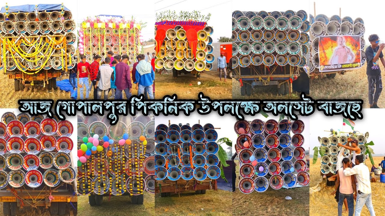 আজ গোপালপুরে অলসেট বাজছে👉সাউন্ড কিং😎ক্ষেপিমা👿মারাংগুরু😎ত্রিদেব ৩০ও১৬👿RNR😎রিয়াজ👿সরকার😎মিউজিক সেন্টার