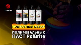 Подробный обзор новых полировальных паст PolBrite 🔥