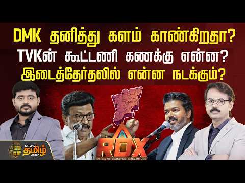 🔴RDX LIVE: Is DMK going solo? What is TVK's alliance strategy? What will happen in the by-election?