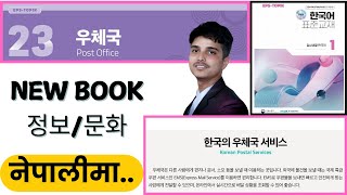 Information EPS TOPIK New Book Explained,Chapter 23 정보/문화.#chapter23정보 Update