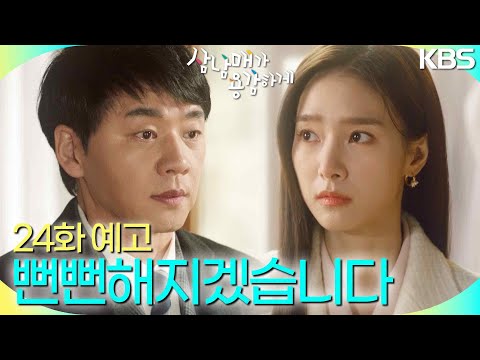 [24회 예고] 오늘 하루만 뻔뻔해지겠습니다 [삼남매가 용감하게] | KBS 방송