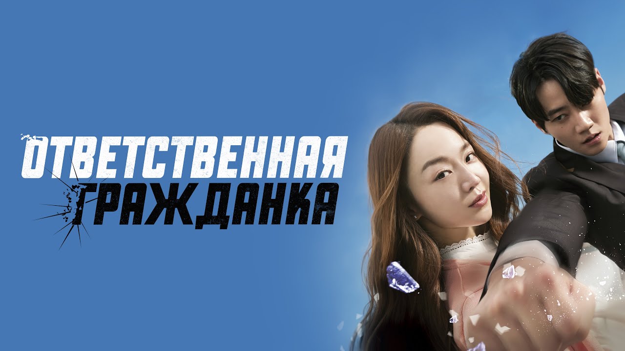 Кадр из трейлера «Ответственная гражданка»