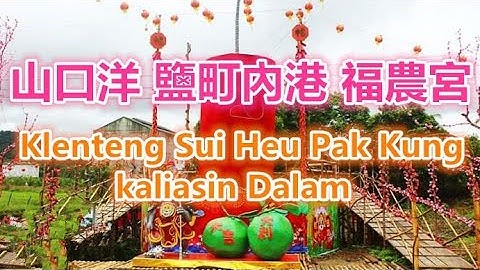 106》春節美什麼［第八集］：山口洋 鹽町內港 福農宮『 Klenteng Sui Heu Pak Kung Kaliasin Dalam Kota Singkawang 2020』