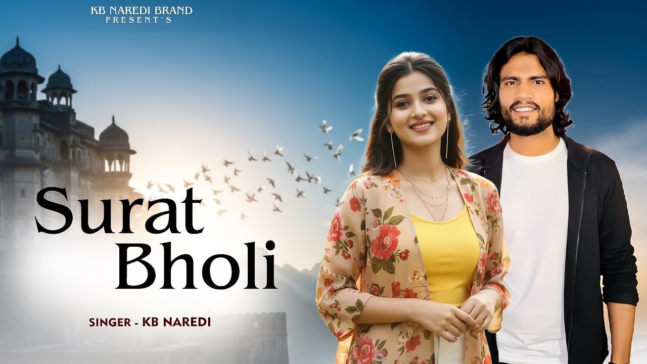 सुरत भोली !! SURAT BHOLI !! NEW RAJSTHANI DJ SONG 2026 !! RAJSTHANI LOVE SONG !! KB NAREDI NEW SONG