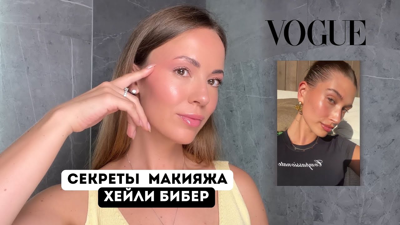 ПРАВИЛА МАКИЯЖА ХЕЙЛИ БИБЕР / ЛЕТНИЙ МАКИЯЖ GLASS SKIN /  PEACHY MAKE UP