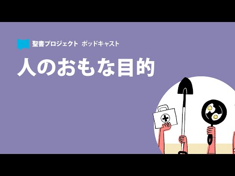 神のかたち パート③ ～聖書プロジェクトポッドキャスト～ Image of God Podcast Part 3