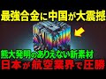 【海外の反応】熊本大学が世界的な発明か？米国ボーイング社も驚愕した衝撃的な新素材「KUMADAIマグネシウム合金」が画期的すぎる！