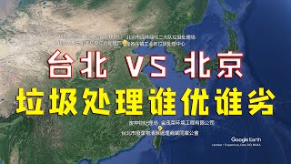 【游侠小周】台北市和北京市生活垃圾处理方法对比，谁优谁劣一目了然，现在加紧学习还来得及