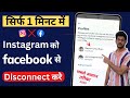 Instagram Ko Facebook Se Disconnect Kaise Kare | Instagram Ko Facebook Se Disconnect Karne Ka Tarika