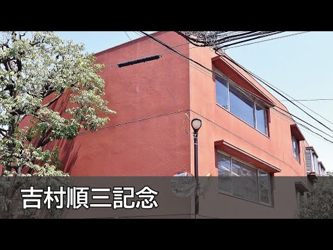 Junzo Yoshimura-Junzo Yoshimura Memorial Gallery(吉村順三記念