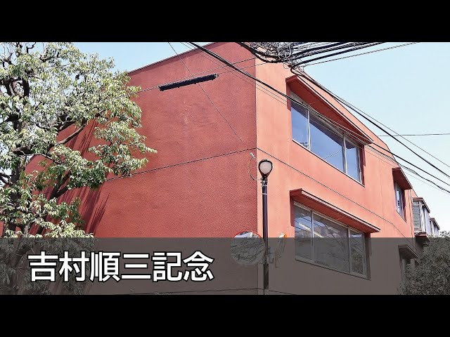 Junzo Yoshimura-Junzo Yoshimura Memorial Gallery(吉村順三記念
