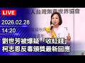 劉世芳疑似收政治獻金