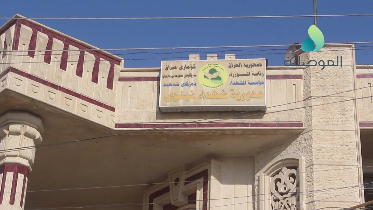 مديرية شهداء نينوى: قانون المساءلة والعدالة يطبق على من بلغ سنهم 18 عاما في 2003