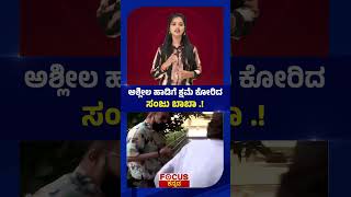Sanju Baba Apologizes For Obscene Song  Sanjay Dutt Apologizes For Obscene Song  Focus Tv Kannada