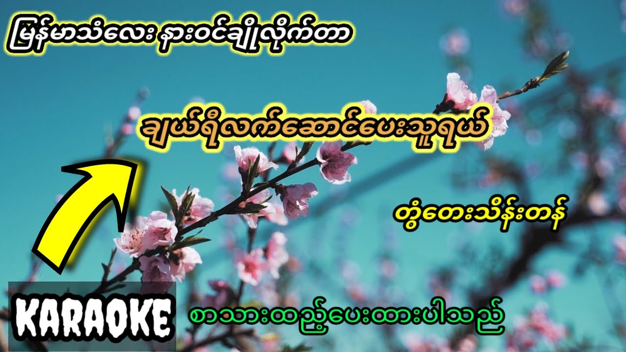 #ကာရာအိုကေဆိုလို့ကောင်းတယ် #ခေတ်ဟောင်းသီချင်းလေး #ချယ်ရီလက်ဆောင်ပေးသူရယ် #karaoke