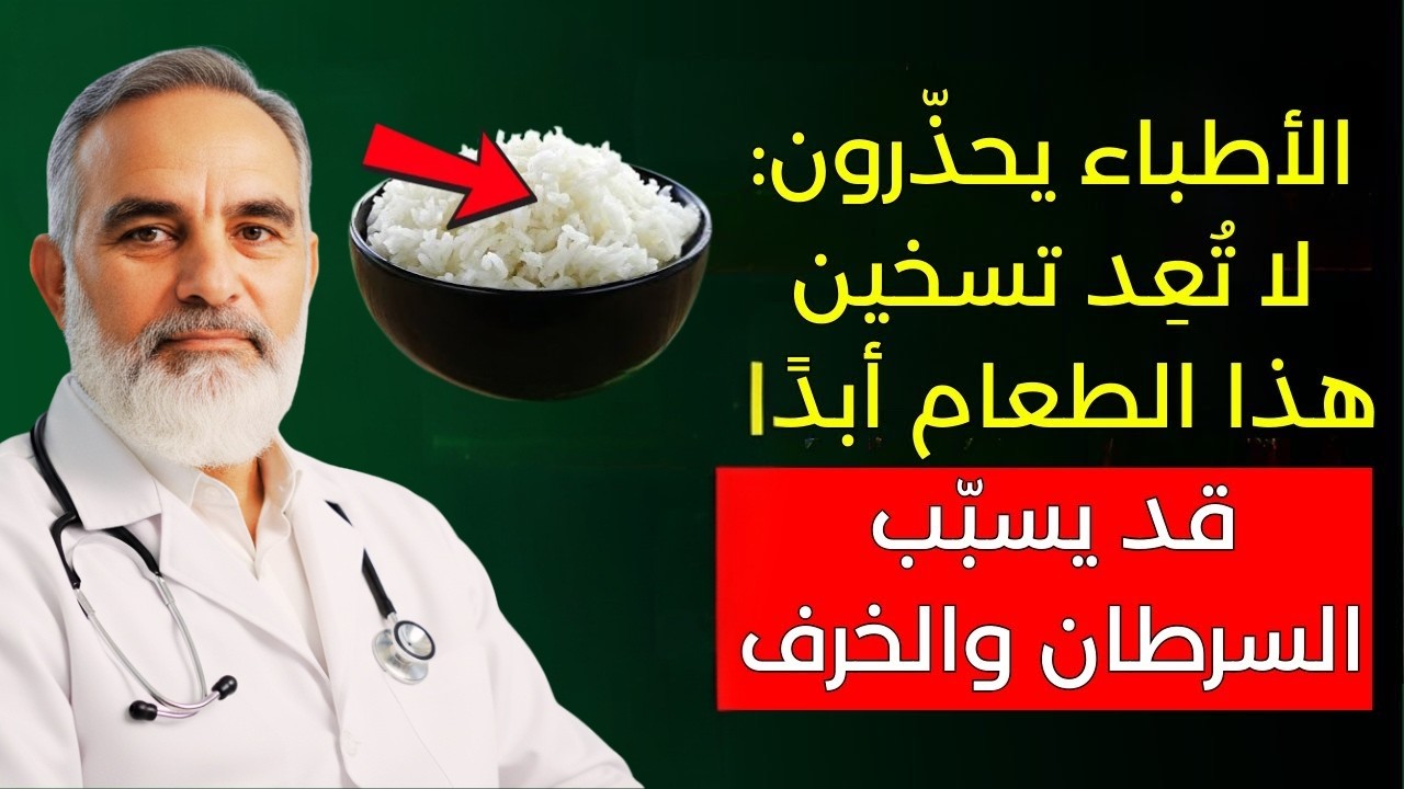 أطعمة نأكلها يوميًا تتحول إلى سموم عند إعادة تسخينها… هل تسبب السرطان أو الخرف؟!