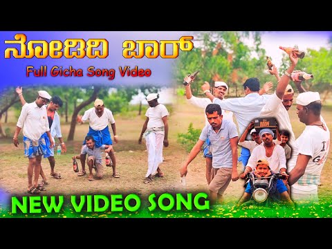 ನೋಡಿದಿ ಬಾರ್ | Nodidi Bar | janapada song | janapada dj song | dj vinayak all | #kannada #comedy #dj