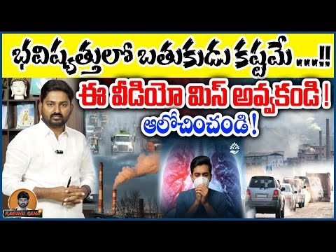 Air Pollution : భవిష్యత్తులో బతుకుడు కష్టమే ...!!ఈ వీడియో మిస్ అవ్వకండి !ఆలోచించండి !The Raghu Ganji