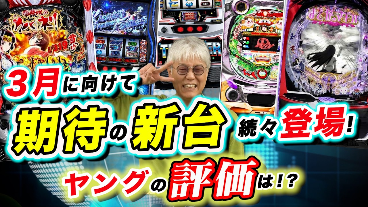 ３月期待の新台続々登場!「パチ裏ワイドショー」