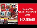 【30回まわして封入率検証！】 仮面ライダーセイバー コレクタブル ワンダーライドブックGP01 ワンダーライドブック GP ガシャポン