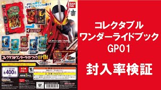 【30回まわして封入率検証！】 仮面ライダーセイバー コレクタブル ワンダーライドブックGP01 ワンダーライドブック GP ガシャポン