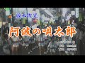 阿波の唄太郎(カラオケ)藤本俊光