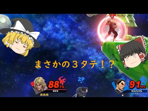 【スマブラSP】１日１ケン　番外編【ゆっくり実況】