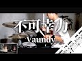 不可幸力　Vaundy　Drum Cover　ドラム譜面　歌詞