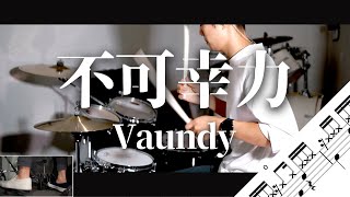 不可幸力　Vaundy　Drum Cover　ドラム譜面　歌詞