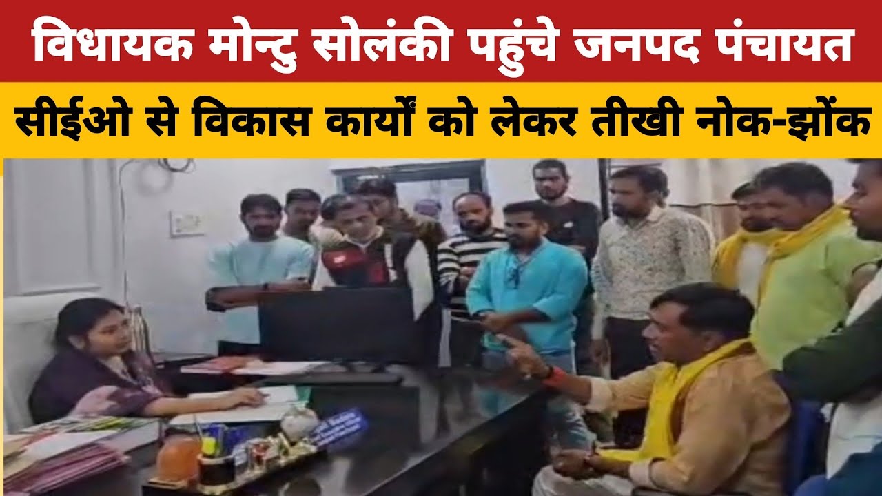 सेंधवा विधायक मोंटू सोलंकी पहुंचे जनपद कार्यालय, सीईओ से तीखी नोकझोंक अधिकारियो की लापरवाही पर सख्त 