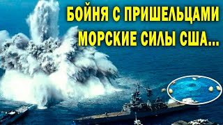 Военно Морские Силы Сша! Гриф Секретно! Летающие Тарелки!