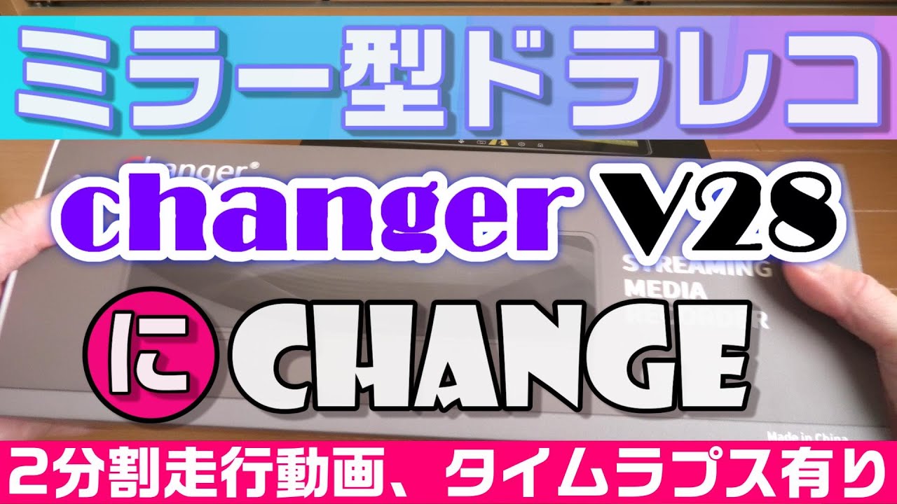 ドライブレコーダー ミラー型 changer V28。3芯 降圧ケーブルでコペンに取付けてみた。 - YouTube ドライブレコーダー ミラー型 changer V28。3芯 降圧ケーブルでコペンに取付けてみた。 - YouTube