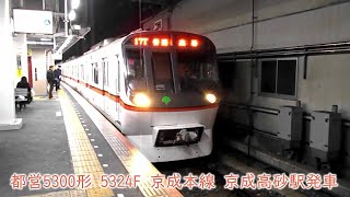 都営5300形　5324F　京成本線　京成高砂駅発車