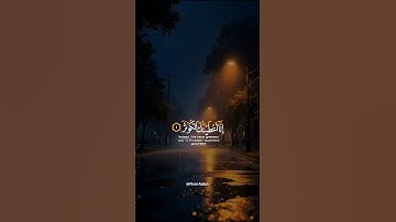 إنا أعطيناك الكوثر فصل لربك #سورة_الكوثر #اكسبلور #قرآن #quran #حالات_واتس #ترند